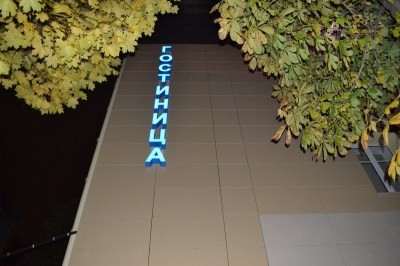 Гостиница РУП «Белстройцентр»