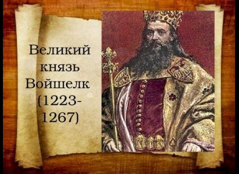 Князь Войшелк
