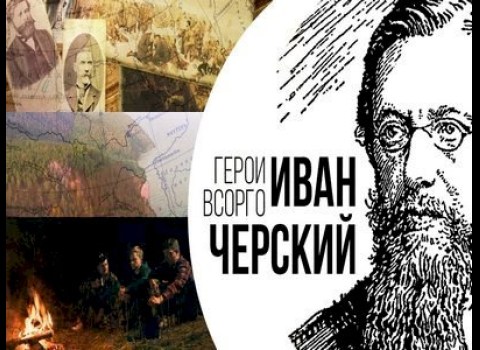 Иван (Ян) Черский 