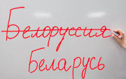 Как правильно: “Белоруссия” или “Беларусь”?
