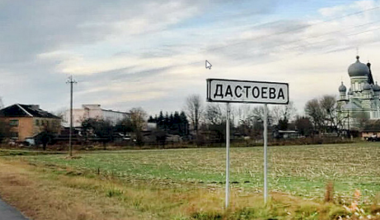 Достоево и Достоевский: что связывает классика с белорусской деревней на Полесье