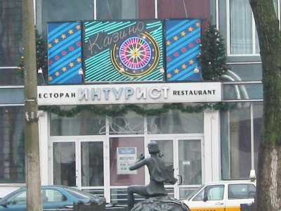 Гостиница «Интурист»