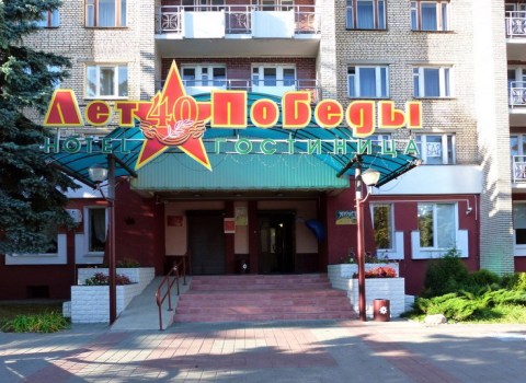Гостиница «40 лет Победы»