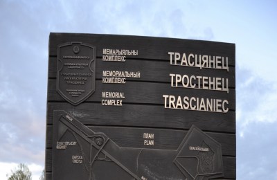 Мемориальный комплекс «Тростенец»