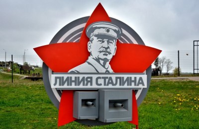 Историко-культурный комплекс «Линия Сталина»